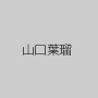 山口葉瑠