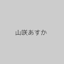 山咲あすか