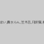 山本さき,堀内まい,貴水らん,笠木忍,月咲舞,桜田さくら