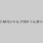 山本瞳子,柚月ひかる,汐見ゆうな,新川舞美