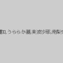 山本蓮加,うららか麗,美波沙耶,南梨央奈