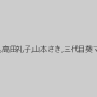 岡崎あい,高田礼子,山本さき,三代目葵マリー