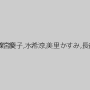 岡本あい,山田あかね,篠宮慶子,水希涼,美里かすみ,長谷川いずみ,漣真珠