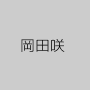 岡田咲