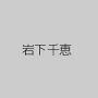 岩下千恵