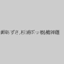 岬あずさ,杉浦ボッ樹,鵺神蓮