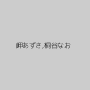 岬あずさ,桐谷なお