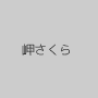 岬さくら