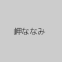 岬ななみ