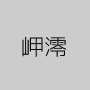 岬澪