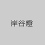 岸谷燈