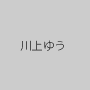 川上ゆう