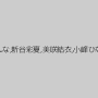 川上ゆう（森野雫）,ありさ（中野ありさ）,松本まりな,管野しずか,水沢真樹,みずほゆき,日和香澄,滝沢あんな,新谷彩夏,美咲結衣,小峰ひなた,陽咲花音,芹沢つむぎ,美月優芽,雪乃みお,浅乃ハルミ,姫川きよは,深田梨菜（深田梨奈）