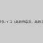 川上ゆう（森野雫）,北条麻妃,桜井あゆ,澤村レイコ（高坂保奈美、高坂ますみ）,広瀬奈々美（堀口奈津美）