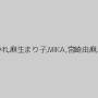 川上ゆう（森野雫）,小口田桂子,美月優芽,木島すみれ,麻生まり子,MIKA,宮崎由麻,希咲あや,城野絵理香,市來あやか,武井麻希