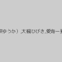 川上ゆう（森野雫）,松下ゆうか（愛乃彩音、藤咲ゆうか）,大槻ひびき,愛海一夏（秋乃ひとみ）,宮下つばさ,神楽あいり