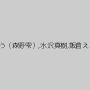 川上ゆう（森野雫）,水沢真樹,飯倉えりか