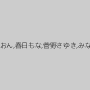川上奈々美,南まゆ,笹本結愛,野々宮みさと,木南日菜,桐島美奈子,西川りおん,春日もな,菅野さゆき,みなせ優夏,神波多一花,佳苗るか,松本メイ,上原亜衣,優月まりな