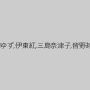 川上奈々美,椎名そら,清城ゆき,佐々木あき,小谷みのり,成田愛,長瀬麻美,葵つかさ,北川ゆず,伊東紅,三島奈津子,皆野あい,かすみ果穂,長澤果奈,森苺莉,麻里梨夏,日向あいり,若菜奈央,麻美ゆま