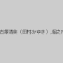 川口聡子,山内久美,吉澤清美（田村みゆき）,堀之内多恵,北谷静香