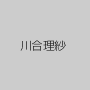 川合理紗