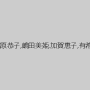 川島優子,高橋めぐみ,島崎梨乃,森下優子,一条しおり,梶原恭子,嶋田美姫,加賀恵子,有希蘭,井上可菜（井上華菜）,三上るか,瞳さやか