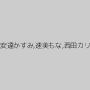 川崎紀里恵,月野ゆりあ,鮎原いつき,葵紫穂,菅井はづき,安達かすみ,速美もな,西田カリナ,鈴木理沙,桜咲姫莉,友枝みなみ,宮村ななこ