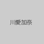 川愛加奈