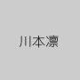 川本凛