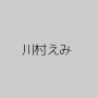 川村えみ