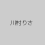 川村りさ