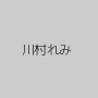 川村れみ