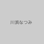 川浜なつみ