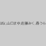 工藤はな,山口まゆ,佐藤みく,春うらら