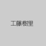 工藤樹里