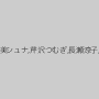 工藤美紗,上原花恋,加賀美シュナ,芹沢つむぎ,長瀬涼子,有本紗世,海野空詩