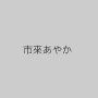 市來あやか