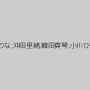 市橋えりな,沖田里緒,織田真琴,小川ひまり