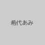 希代あみ