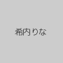希内りな