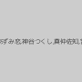 希咲あや,楓乃々花（朝倉夢）,あずみ恋,神谷つくし,真仲佐知,宮永香織,高司奏,宮川れみ