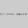希咲エマ（HARUKI、加藤はる希）