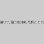 希咲エマ（HARUKI、加藤はる希）,碧しの（篠めぐみ）,大槻ひびき,浅井千尋,白鳥ゆな,木崎実花,天野小雪,早乙女らぶ,宮瀬リコ,友田彩也香,藤咲セイラ,相葉ななえ,後藤リサ,堀口奈津美,花柄ことり,平子知歌,宇佐美みひろ,原望美,野口まりや,ありさ（中野ありさ）,宮下つばさ,蒼井りんご,飯田せいこ,北川いつき,愛原さえ,白鳥美鈴,星川麻美
