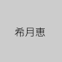 希月恵