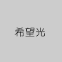 希望光
