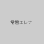 常磐エレナ