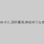 常磐エレナ,阿当真子,香月藍,青山亜里沙,神崎レオナ,紺野和香,三咲恭子,真白希実,姫ゆり,桜田さくら,国仲みさと,田中夏美,神谷ゆうな,横西奈々,上松なぎさ,桐生わかば,大川純,華恋,新垣さくら,野村沙絵子,桜井みなみ,雪乃みお