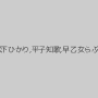 平原みなみ,松下ひかり,平子知歌,早乙女らぶ,桜いちか