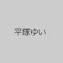 平塚ゆい