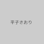 平子さおり